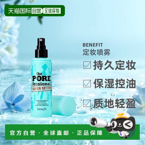 自营 Benefit贝玲妃反恐精英保湿控油定妆喷雾30/120ml正品新款