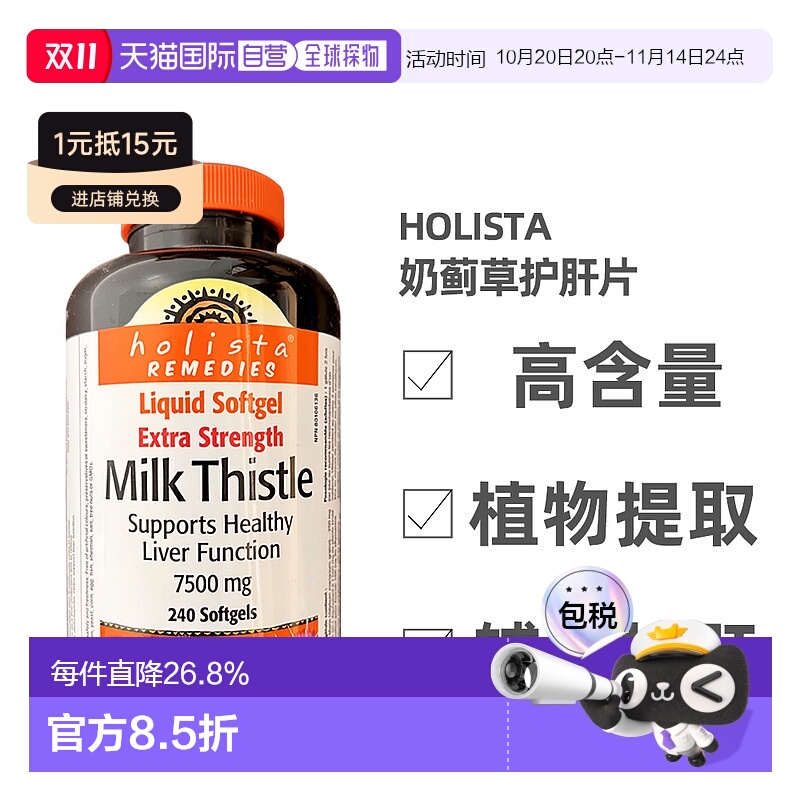 加拿大直邮Holista Milk Thistle奶蓟草护肝片250mg 240粒/瓶新款