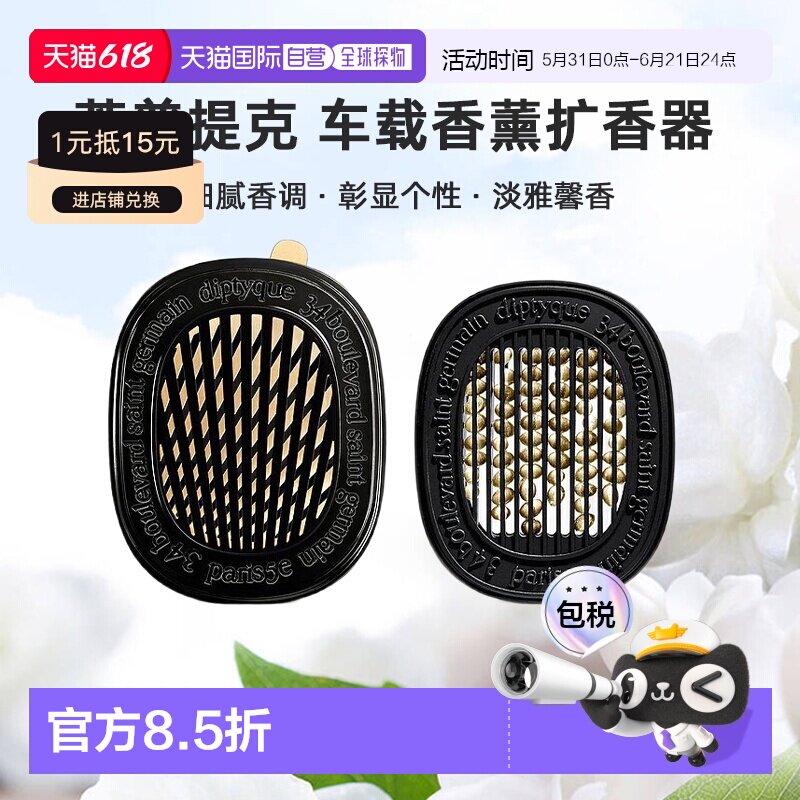 美国直邮DIPTYQUE蒂普提克 汽车香水车载香薰扩香器香氛套装