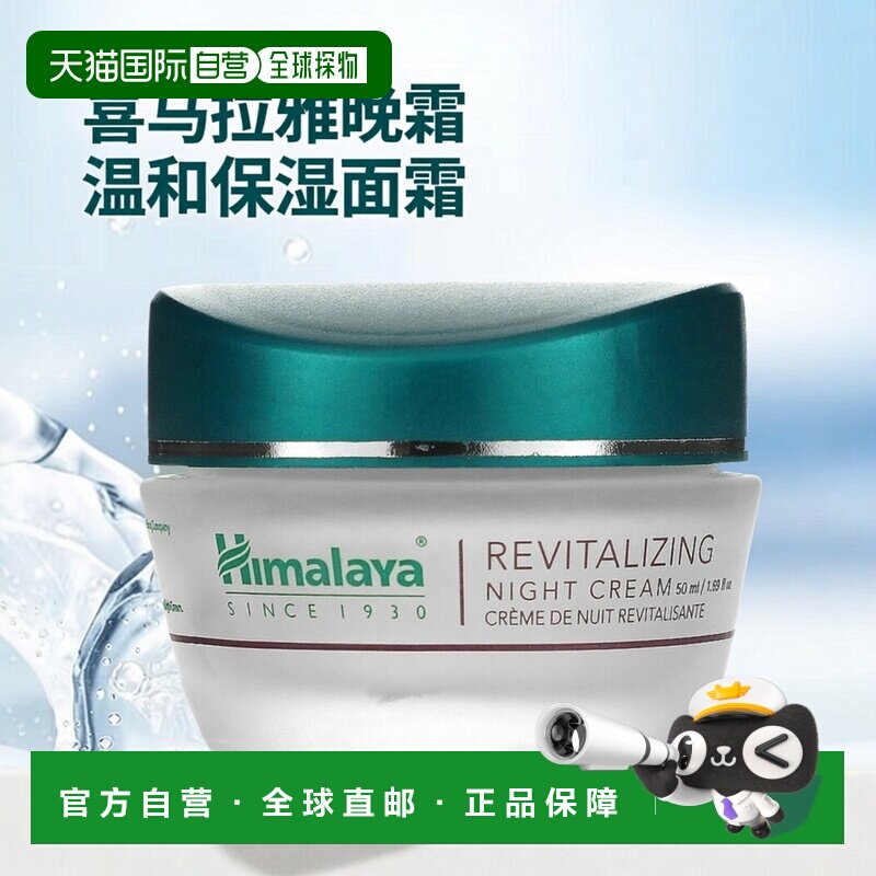 香港直邮Himalaya喜马拉雅晚霜滋养肌肤焕发活力温和保湿48g补水