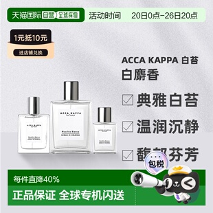 香港直邮AccaKappa艾克卡帕白麝香古龙水30/50/100ml雪松琥珀正品