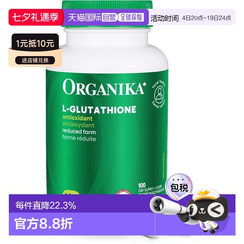 加拿大直邮Organika 口服美白丸全身内调谷胱甘肽焕白去黄焕白内,