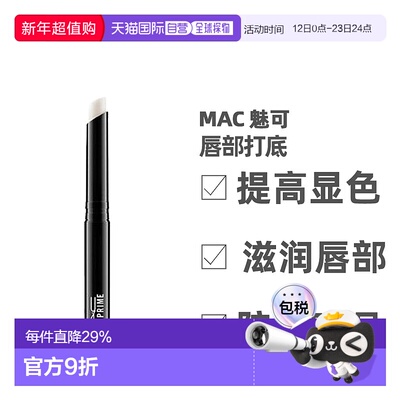 香港直邮MAC魅可唇部打底膏无色滋润保湿淡化唇纹润护唇膏1.正品