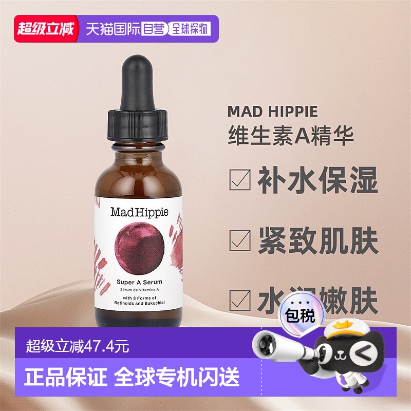 香港直邮mad hippie疯狂嬉皮维生素A精华补水紧致肌肤30ml角鲨烷