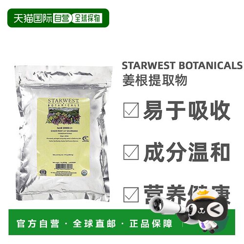 香港直发Starwest Botanicals姜根提取物素食胶囊促消化液453ML