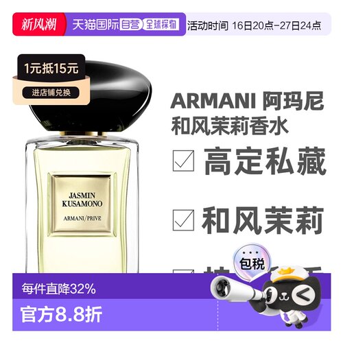 香港直邮Armani 阿玛尼 和风茉莉香水50ml雪松