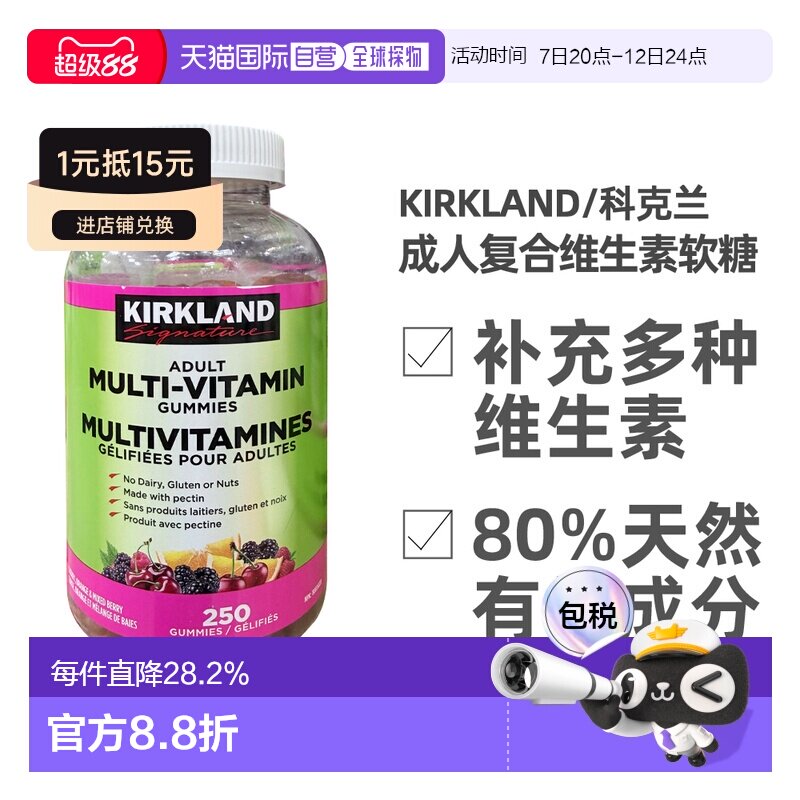 加拿大直邮KIRKLAND Signature/科克兰成人复合维生素软糖 250颗/