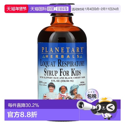 香港直邮Planetary Herbals,呼吸系统健康儿童枇杷糖浆， 8液盎司