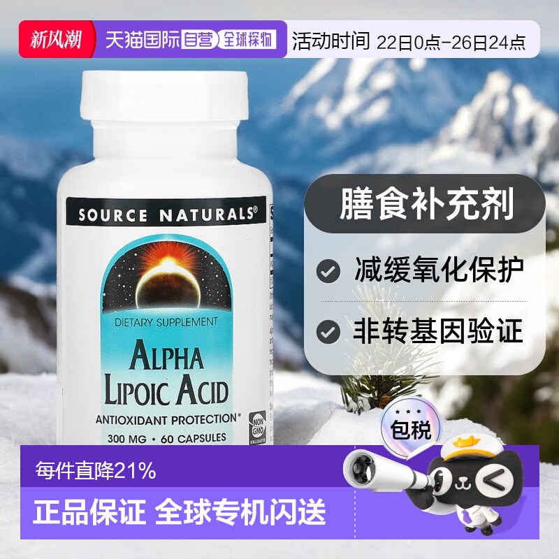 香港直发source naturalsα 硫辛酸胶囊60粒脂肪补充维生素