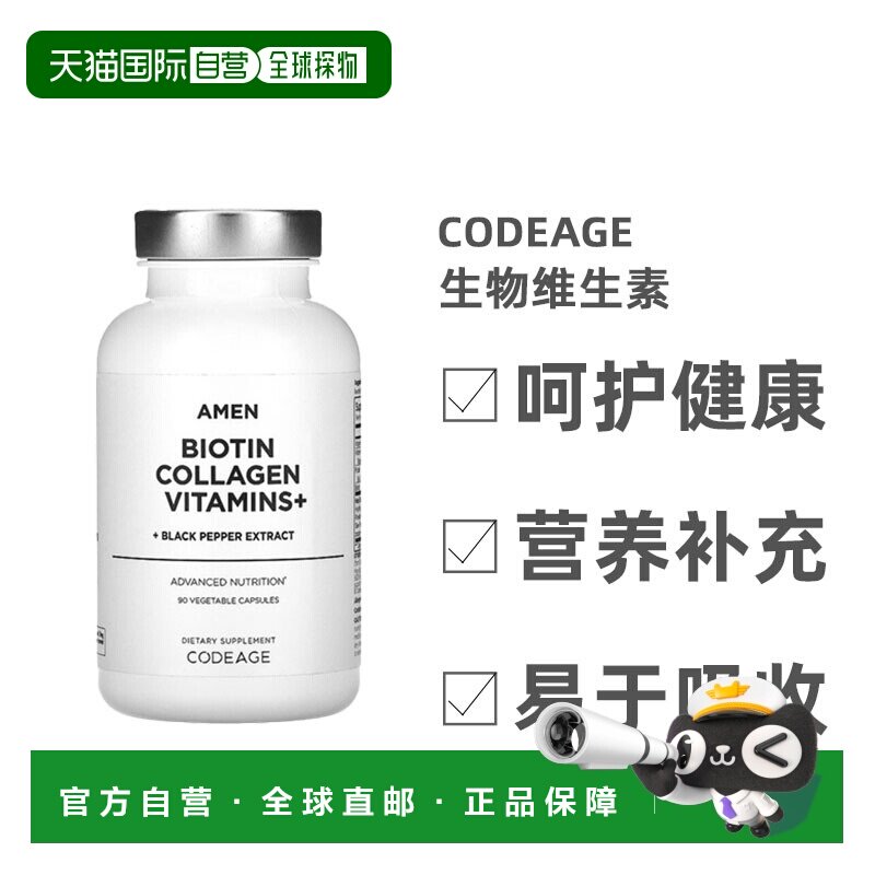 香港直发Codeage生物维生素素食胶囊胶原蛋白黑胡椒提取物90粒
