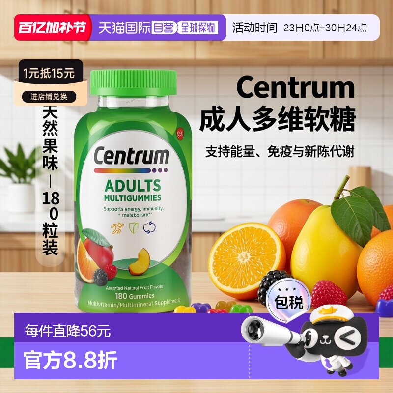 香港直邮Centrum,成年人专用多维生素软糖，什锦天然水果味，180