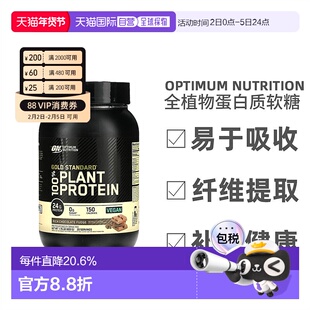 香港直发Optimum Nutrition金标准全植物蛋白质矿物质营养800g