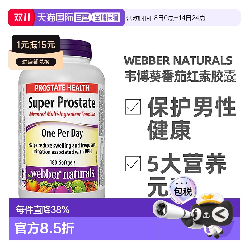 加拿大直邮加拿大Webber Naturals韦博葵番茄红素前列康胶囊180粒