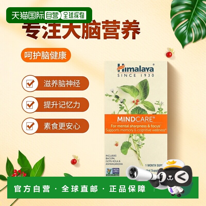 香港直发Himalaya大脑营养素食胶囊提高脑力记忆力健康120粒
