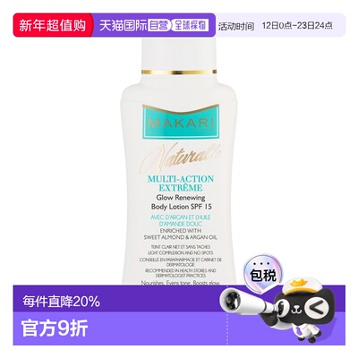 美国直邮Makari马卡里多效焕采活力身体乳SPF15女士—500ml乳木果