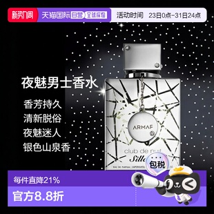 银色山泉平替正品 香港直发ARMAF阿玛芙夜间俱乐部男士 香水105ml