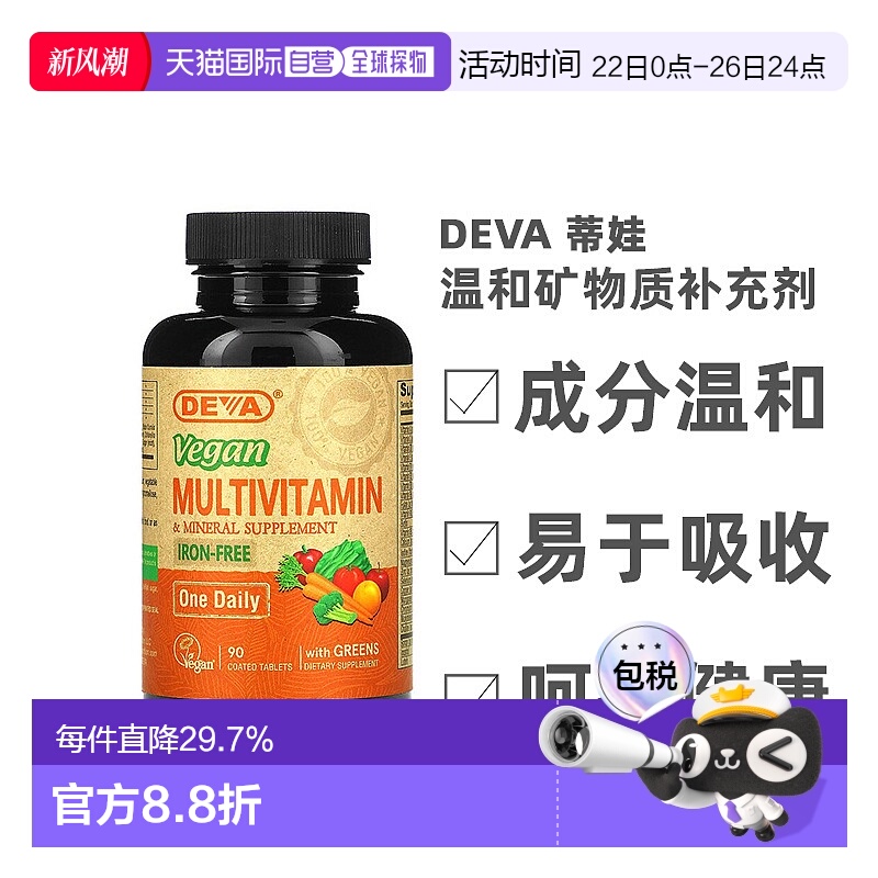 香港直发Deva蒂娃全素食多维生素温和矿物质补充剂90片