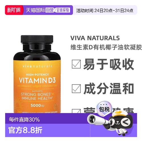 香港直发Viva Naturals维生素D有机椰子油软凝胶优效代谢360粒