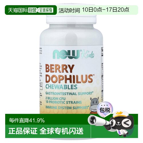 香港直发NOW诺奥儿童益生菌肠胃消化营养吸收咀嚼片60片