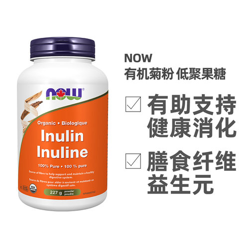 加拿大直邮加拿大版NOW 有机菊粉 低聚果糖（227克）