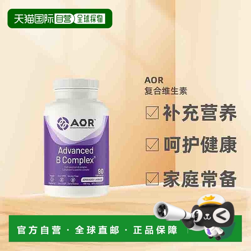 加拿大直邮AOR高等复合维生素B（V 胶囊）增强体质90/180粒