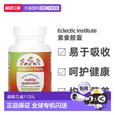 香港直发Eclectic Institute新鲜冻干针叶槲皮素补充剂90粒胶囊