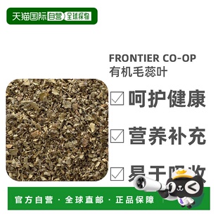 香港直发Frontier Co-Op有机毛蕊叶剪切过筛泡水清香好闻453g功效