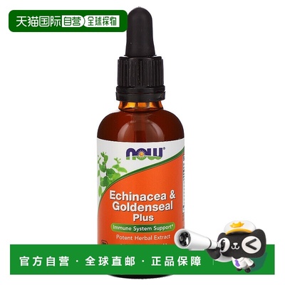 香港直发Now诺奥狭叶紫锥菊溶液含金印草营养优效草本提取物59ml