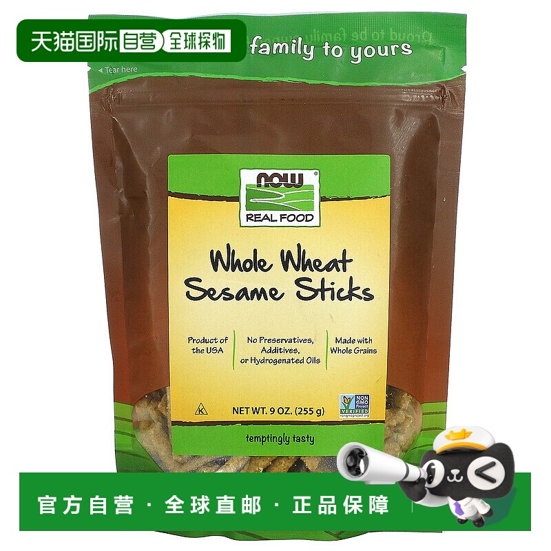 香港直发NOW诺奥全小麦芝麻棒美味爽脆255g零食坚果种子