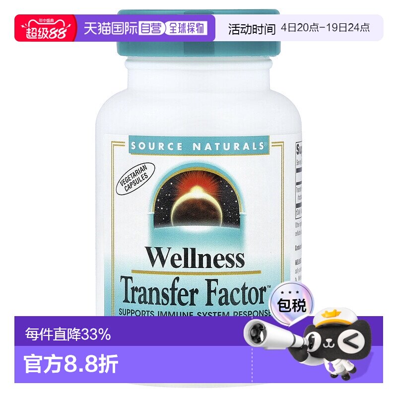 香港直发source Naturals转移因子复合物素食胶囊60粒免疫保健品