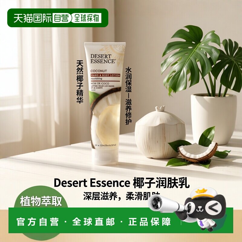 香港直邮Desert Essence沙漠精华椰子润肤乳水润保湿237ML正品图片