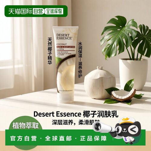 香港直邮Desert Essence沙漠精华椰子润肤乳水润保湿237ML正品