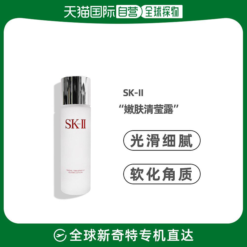 美国直邮SK-II爽肤水软化角质嫩滑肌肤质地清爽嫩肤清莹160ml