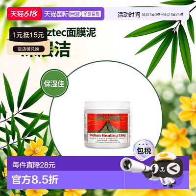 香港直邮Aztec Secret黏土面膜泥清洁补水保湿滋润454g深层正品