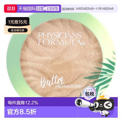 香港直邮Physicians Formula,乳脂高光粉，乳脂到高光粉，香槟色0