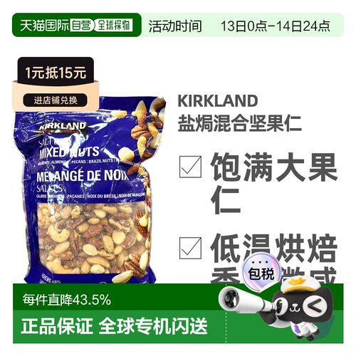 加拿大直邮Kirkland柯克兰盐焗混合坚果1.13kg 蓝袋新款腰果