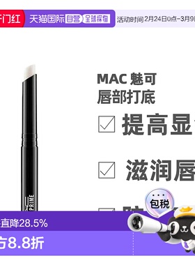 香港直邮MAC魅可唇部打底膏无色滋润保湿淡化唇纹润护唇膏1.正品