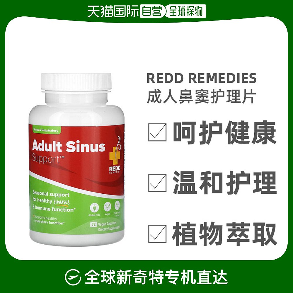 香港直发Redd Remedies成人鼻窦护理片温和不刺激健康安全100片