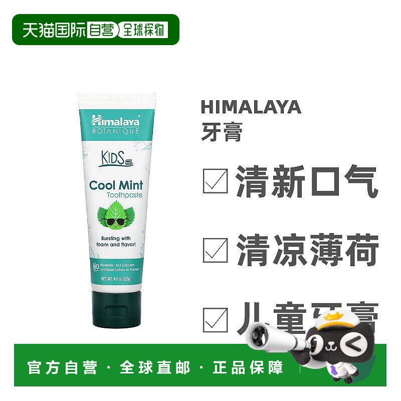 香港直发himalaya儿童牙膏清新口气持久留香淡雅清新防护蛀牙113g