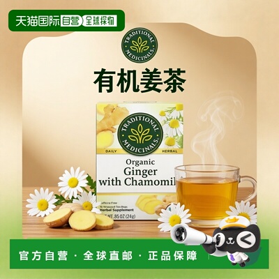 香港直邮Traditional Medicinals,草本茶，有机姜与春黄菊，不含1
