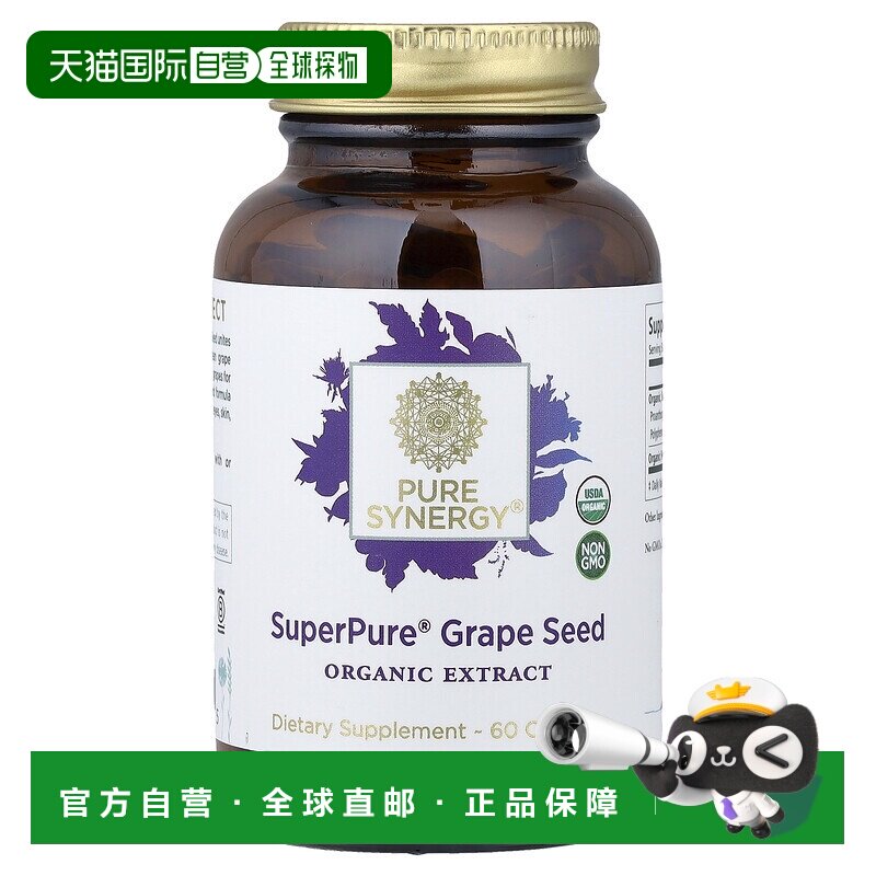 香港直发Pure Synergy葡萄籽提取物胶囊有机素食营养搭配60粒