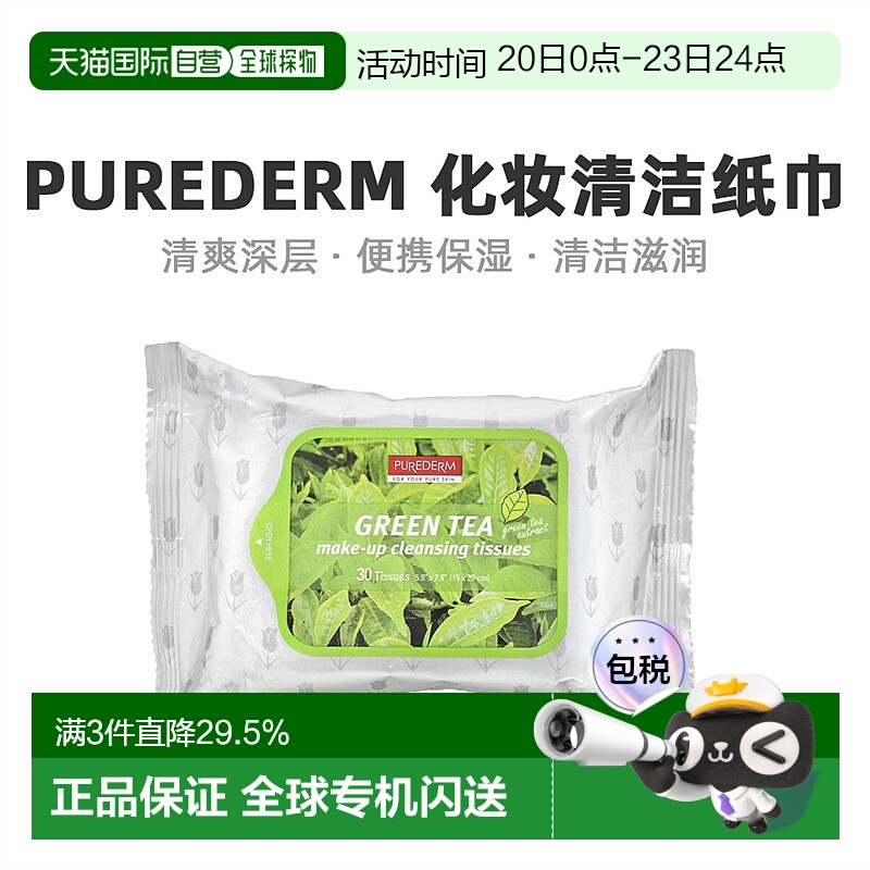 香港直发Purederm静美化妆清洁纸巾绿茶清爽保湿便携舒适30片