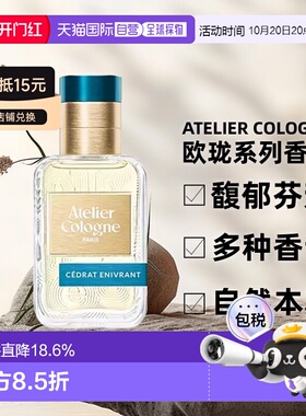 香港直邮atelier cologne欧珑无极乌龙/赤霞橘光淡香水升级款30/