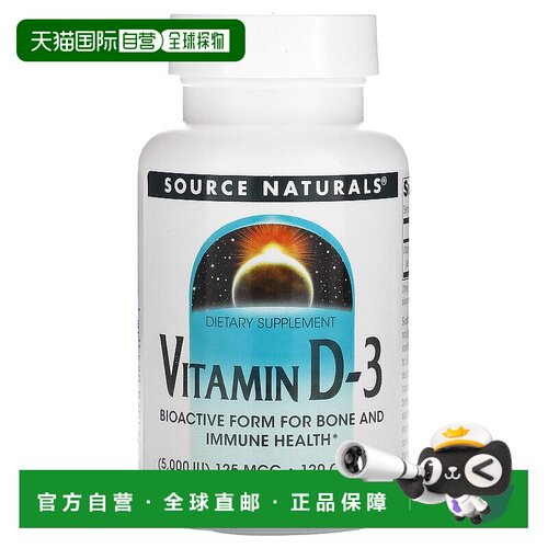 香港直发source Naturals维生素D 3胶囊强健骨骼120粒