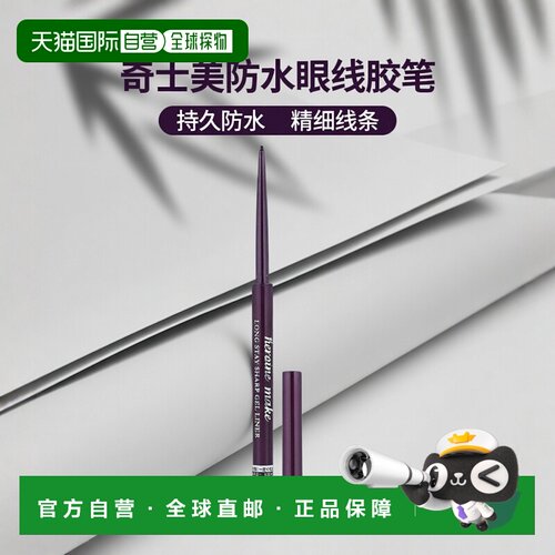 香港直邮奇士美,Long Stay Sharp Gel Liner, 01 Black, 0.0正品