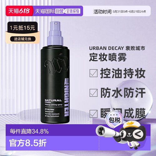 香港直邮Urban Decay 衰败城市定妆喷雾118ml不脱妆经典/哑光正品