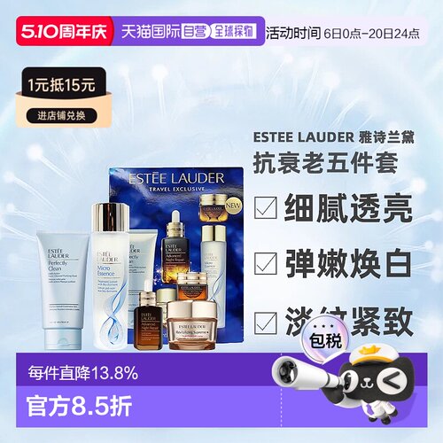 香港直邮Estee Lauder 雅诗兰黛护肤五件套礼盒套装送礼礼物正品
