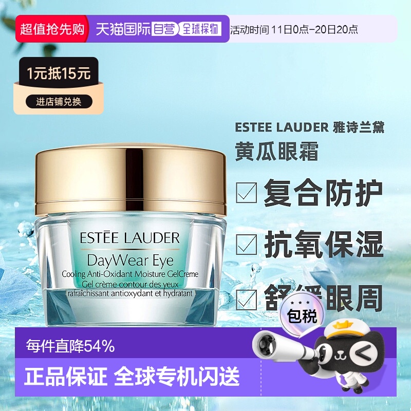 香港直邮Estee Lauder雅诗兰黛黄瓜眼霜15ml抗皱提拉紧致保湿正品
