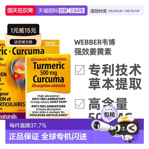 加拿大直邮Webber韦博姜黄素 120粒