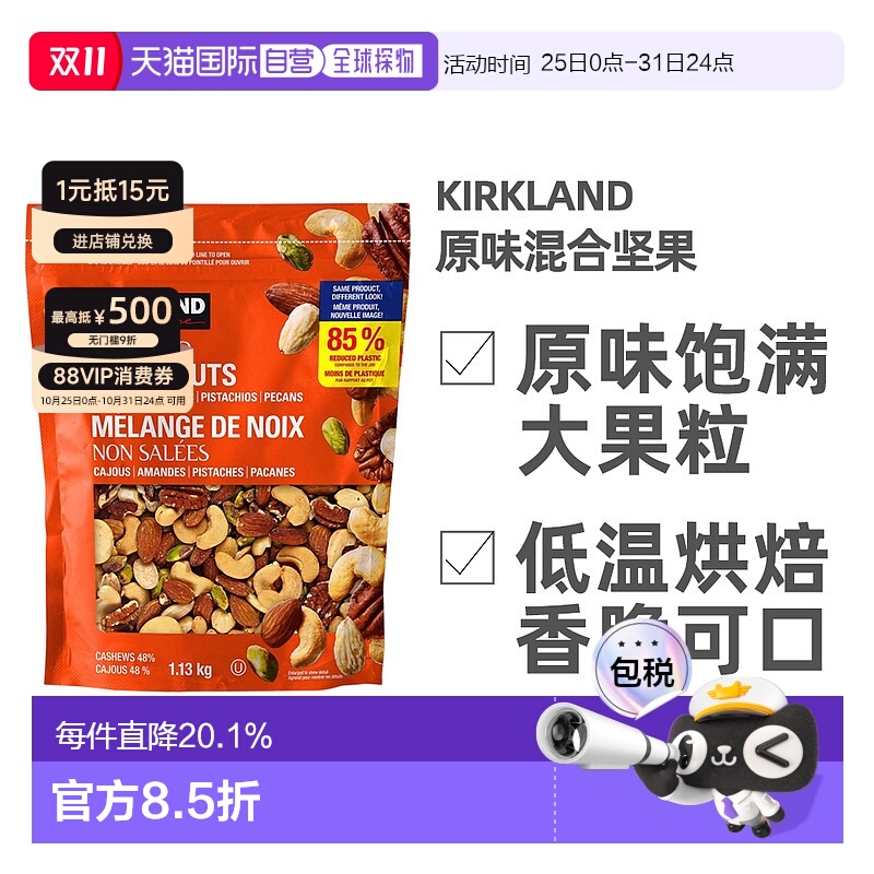 加拿大直邮KIRKLAND Signature/科克兰无盐混合坚果 1.13kg/袋